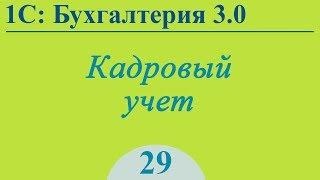 Урок 29. Прием на работу, кадровое перемещение, увольнение в 1С:Бухгалтерия 3.0