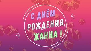 ЖАННА, с Днём Рождения ! / С Днём Рождения, ЖАННА ! / Поздравление с Днём Рождения ЖАННЫ !