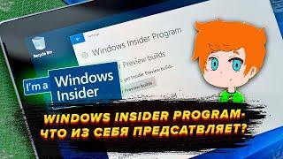 Инсайдерская программа Windows-Как она устроена и что она из себя представляет?