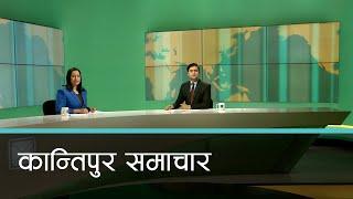 बिहान ७ बजेको कान्तिपुर समाचार, २८ मंसिर २०८१ | Kantipur Samachar