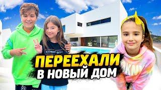 Камиль и Амина ПЕРЕЕХАЛИ в НОВЫЙ ДОМ! КТО НАШ ПЕРВЫЙ ГОСТЬ? НОВЫЙ ВЛОГ КИКИДО