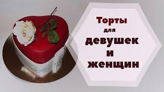 Идеи тортов для девушек и женщин || Cakes for women ||