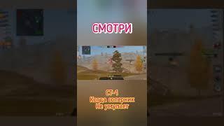 World of Tanks Blitz | WoT Blitz | СТ-1 Когда соперник не уступает #shorts