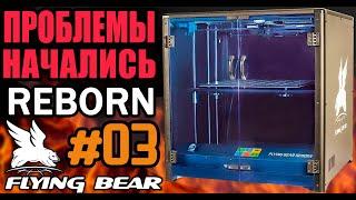 REBORN: FLYING BEAR - Обзор - Сборка - И все пошло не туда!