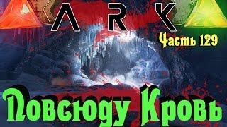 ARK Survival Evolved - КРОВНАЯ связь! ПОБЕДА В голодных играх