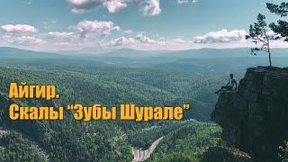 Поход выходного дня на Айгир. Скалы "Зубы Шурале". Республика Башкортостан. 12.06.2020