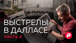 Как убили Кеннеди: версия Редакции. Вторая часть репортажа из Далласа