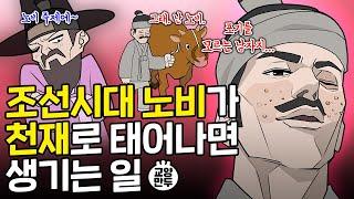 조선시대 서민들의 은밀한 취미생활｜자수성가한 천민들의 비밀