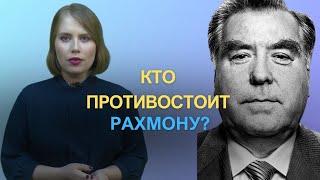 ОППОЗИЦИЯ В ТАДЖИКИСТАНЕ. КТО БОРЕТСЯ ПРОТИВ ДИКТАТОРСКОГО РЕЖИМА В СТРАНЕ?