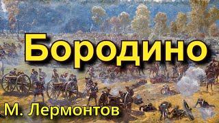 Лермонтов М. Ю. «Бородино». Стихотворение