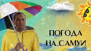 Погода на Самуи. Личный опыт за 4 года проживания