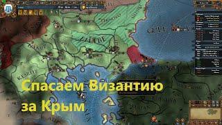 Спасаем Византию за Крым в  Europa Universalis IV Leviathan!