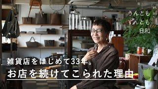 雑貨店をはじめて33年。お店で学んだ「考え続ける人生」の楽しみ【うんともすんとも日和】009｜ファーマーズテーブル店主・石川博子さん