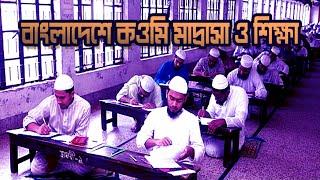 বাংলাদেশে কওমি মাদরাসা ও শিক্ষা | Qawmi Madrasah and its education in Bangladesh |