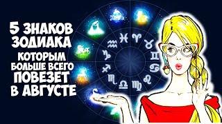 5 знаков зодиака которым больше всего повезет в августе 2021