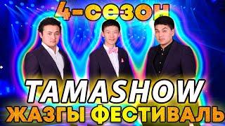 Тамашоу / 4 сезон Жазгы фестиваль 1кун