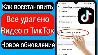 Как восстановить мои удаленные видео TikTok (новое обновление 2023 г.)