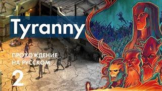 Прохождение Tyranny - 2 - Руины Эджеринга и Суд над Таркисом Демосом