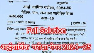 Physical Education Class 10 half yearly paper 2024 | खेल तथा शारीरिक शिक्षा अर्द्धवार्षिक पेपर 2024