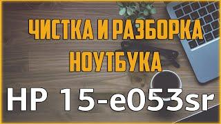 Чистка ноутбука HP 15 e053sr /  Как разобрать ноутбук самостоятельно? / Disassemble & Cleaning