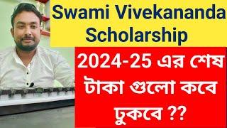 Swami Vivekananda Scholarship 2024 শেষ টাকা গুলো কবে ঢুকবে ?? এখনও ও অনেকে টাকা পায় নি ? কি হবে ?