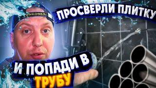 ПРОСВЕРЛИ ПЛИТКУ И ПОПОДИ В ТРУБУ / САНТЕХНИК LIVE РЕМОНТ ТРУБЫ СКВОЗЬ СТЕНЫ