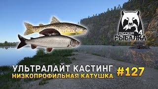 Ультралайт Кастинг. Низкопрофильная катушка - Русская Рыбалка 4 #127