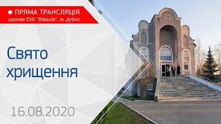 16.08.2020 Свято   хрищення. Церква Віфанія м.Дубно