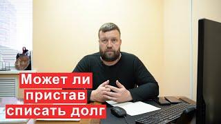 Может ли пристав списать долг