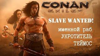 Прохождение Conan Exiles - Именной раб Укротитель Теймос