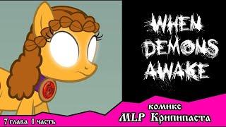 Когда демоны пробуждаются ~ Глава 7: Союзники. (комикс MLP Creepypasta 1 часть )