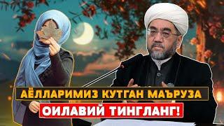 “СИЗ ИЗЛАГАН ГЎЗАЛ МАЪРУЗА АЛБАТТА ЭШИТИНГ”ТЎЛИҚ ҲОЛИДА Шайх Нуриддин ҳожи домла Ҳазратлари