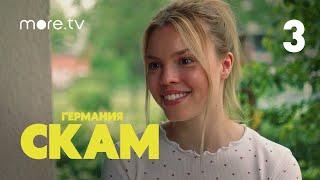 СКАМ. Германия | 4 сезон | 3 серия