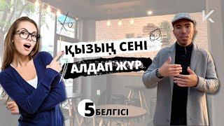 ҚЫЗЫҢ СЕНІ АЛДАП ЖҮР! 5 белгісі