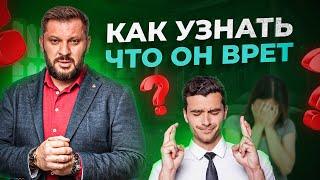 ТОП-5 признаков, что мужчина врет! Как распознать ложь? Как понять что мужчина врет?