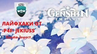 ЛАЙФХАКИ ОТ -P4F- jEKIUSS В Genshin Impact