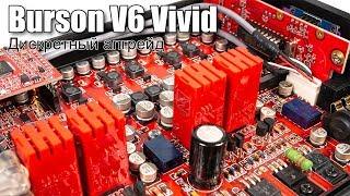 Обзор дискретных ОУ Burson V6 Vivid