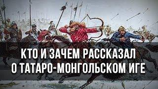 Кто и зачем рассказал о татаро-монгольском иге. Александр Пыжиков