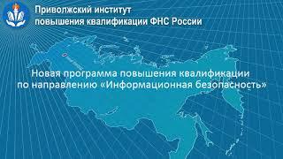 Повышение квалификации в области информационной безопасности - приглашаем на обучение!