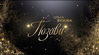 Ольга Бузова —  «Позови» (Teaser)