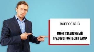 Где работать после реабилитации наркозависимых и алкозависимых? Андрей Борисов