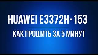 Huawei 3372h-153 за 5 минут прошивка в 2023 г, imei, ttl, new apn, unlock, антиподписка