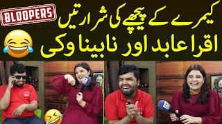 Iqra Abid Aur Nabina Vicky Ki Camera Ke Peche Ki Shararte | Bloopers | MYK News Tv