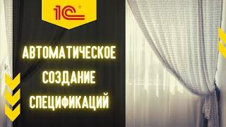 Параметрические спецификации в 1С УНФ на примере жалюзи и рулонных штор