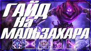 Гайд На Мальзахара I League of Legends I