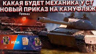 КАКАЯ МЕХАНИКА НОВЫХ ПОЛЬСКИХ СТ в Wot Blitz?! ПРИКАЗ на КАМУФЛЯЖИ!