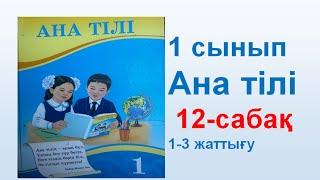 Ана тілі  1 сынып 12 сабақ