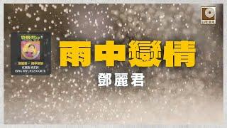 邓丽君 - 雨中戀情 (Official Lyric Video)