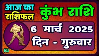 कुंभ राशि 6 मार्च  2025 | Kumbh Rashi 6 March 2025 | Aaj Ka Kumbh Rashifal |#AquariusHoroscope