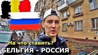 БЕЛЬГИЯ - РОССИЯ | ПРОГНОЗ И СТАВКА | 21.03.2019